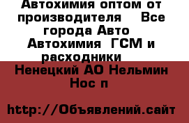 Автохимия оптом от производителя  - Все города Авто » Автохимия, ГСМ и расходники   . Ненецкий АО,Нельмин Нос п.